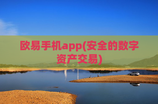 欧易手机app(安全的数字资产交易)