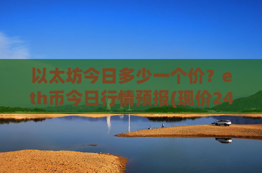以太坊今日多少一个价？eth币今日行情预报(现价24628.85元)