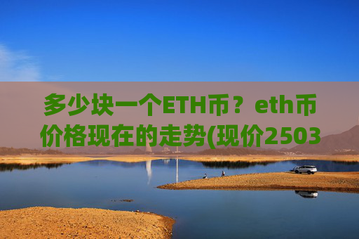 多少块一个ETH币？eth币价格现在的走势(现价25035.54元)