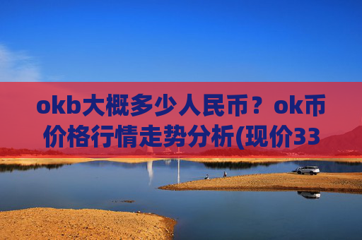 okb大概多少人民币？ok币价格行情走势分析(现价333.617元)
