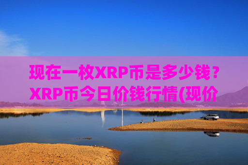 现在一枚XRP币是多少钱？XRP币今日价钱行情(现价16.8108元)