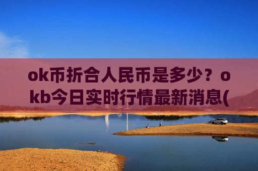 ok币折合人民币是多少？okb今日实时行情最新消息(现价334.234元)