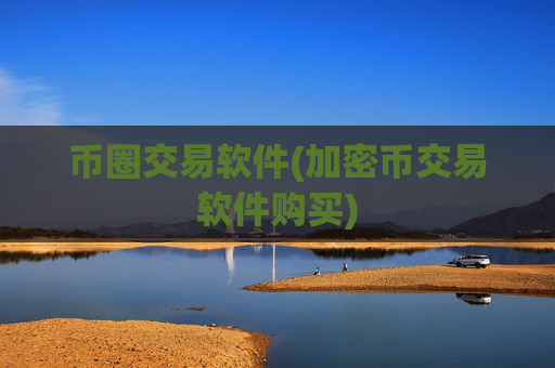 币圈交易软件(加密币交易软件购买)