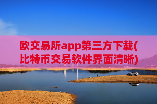 欧交易所app第三方下载(比特币交易软件界面清晰)