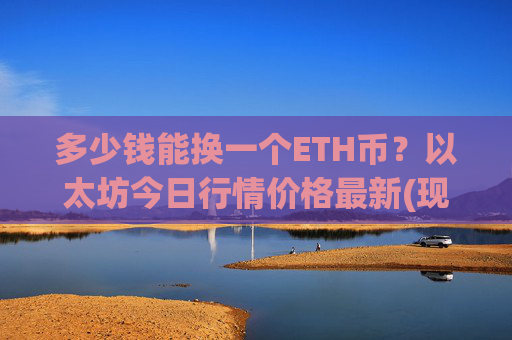 多少钱能换一个ETH币？以太坊今日行情价格最新(现价24552.74元)