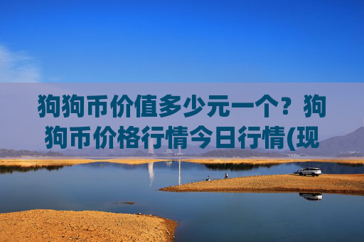 狗狗币价值多少元一个？狗狗币价格行情今日行情(现价2.279元)