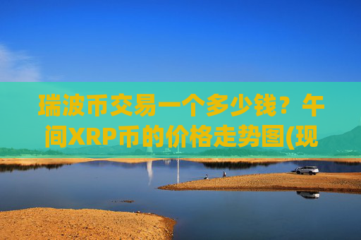 瑞波币交易一个多少钱?午间XRP币的价格走势图(现价16.6172元)