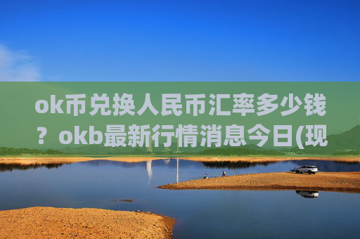 ok币兑换人民币汇率多少钱？okb最新行情消息今日(现价334.925元)
