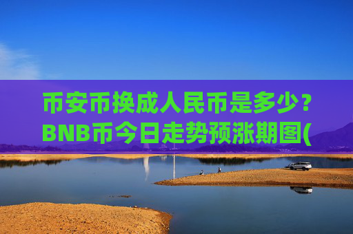 币安币换成人民币是多少？BNB币今日走势预涨期图(现价4943.5元)
