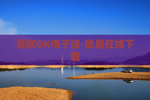 易欧OK电子版-欧易在线下载