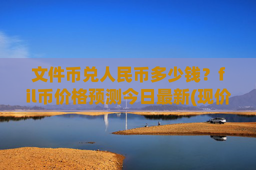 文件币兑人民币多少钱？fil币价格预测今日最新(现价37.5175元)