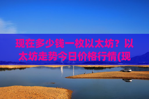现在多少钱一枚以太坊？以太坊走势今日价格行情(现价24493.5元)