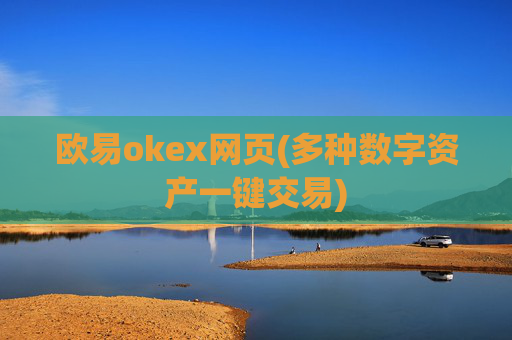 欧易okex网页(多种数字资产一键交易)