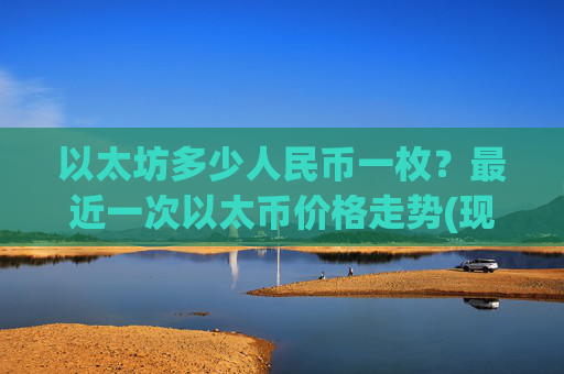 以太坊多少人民币一枚？最近一次以太币价格走势(现价24876.26元)