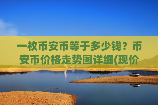一枚币安币等于多少钱？币安币价格走势图详细(现价4879.47元)