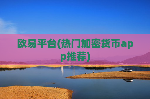 欧易平台(热门加密货币app推荐)