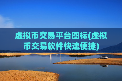 虚拟币交易平台图标(虚拟币交易软件快速便捷)