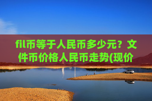 fil币等于人民币多少元？文件币价格人民币走势(现价37.4857元)
