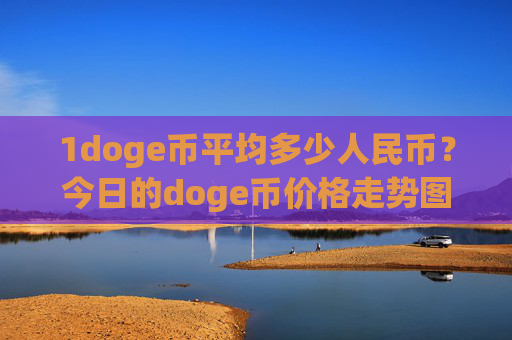 1doge币平均多少人民币?今日的doge币价格走势图(现价2.3274元)
