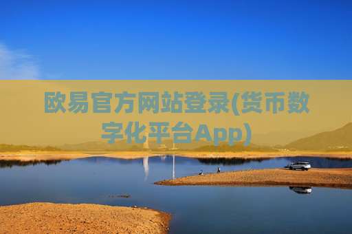 欧易官方网站登录(货币数字化平台App)