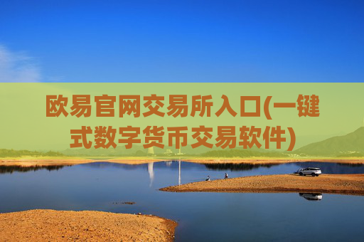 欧易官网交易所入口(一键式数字货币交易软件)