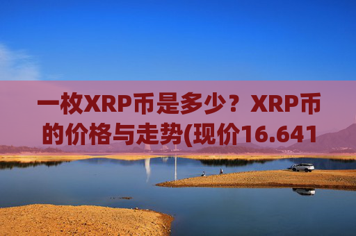 一枚XRP币是多少？XRP币的价格与走势(现价16.6413元)