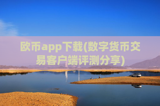欧币app下载(数字货币交易客户端评测分享)