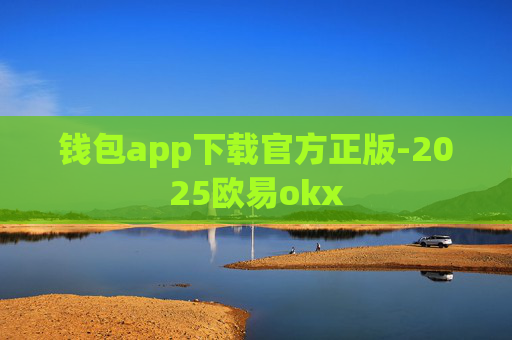 钱包app下载官方正版-2025欧易okx
