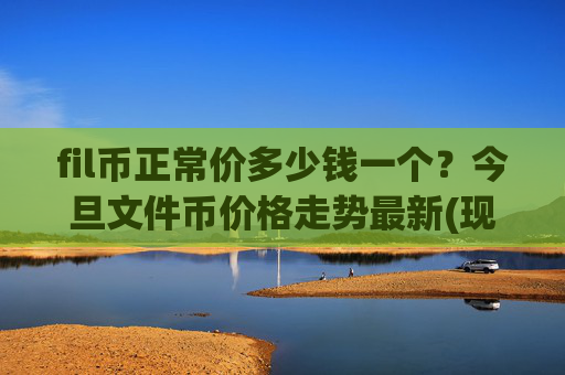 fil币正常价多少钱一个?今旦文件币价格走势最新(现价37.7192元)