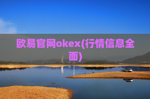 欧易官网okex(行情信息全面)