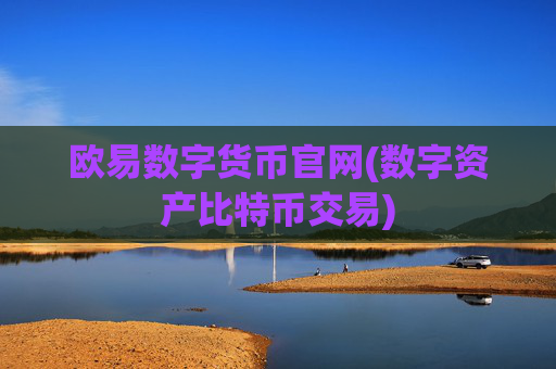 欧易数字货币官网(数字资产比特币交易)