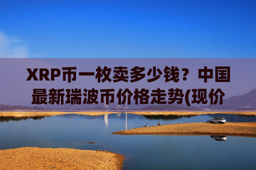 XRP币一枚卖多少钱?中国最新瑞波币价格走势(现价16.8184元)