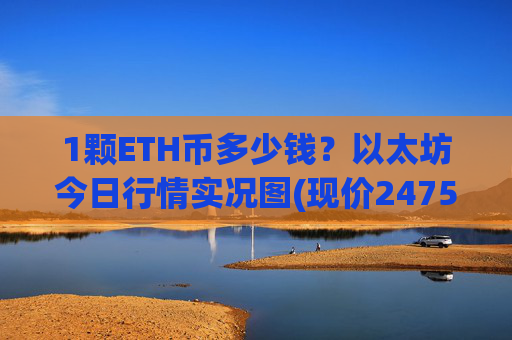 1颗ETH币多少钱？以太坊今日行情实况图(现价24750.06元)