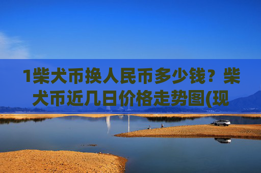 1柴犬币换人民币多少钱?柴犬币近几日价格走势图(现价0.00015941元)