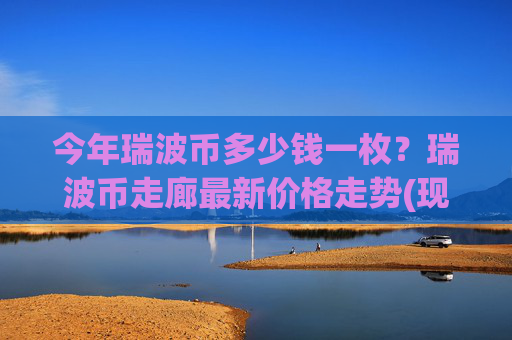 今年瑞波币多少钱一枚？瑞波币走廊最新价格走势(现价16.4816元)