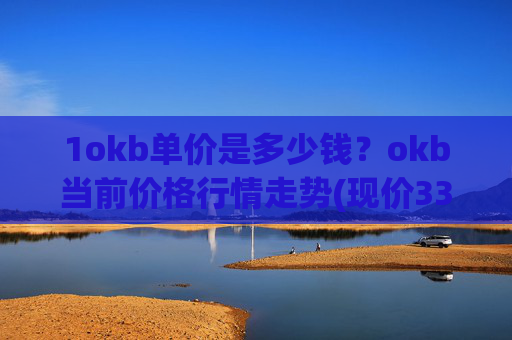 1okb单价是多少钱？okb当前价格行情走势(现价334.949元)