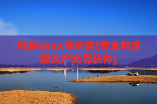 欧易okex电脑版(专业的虚拟资产交易软件)