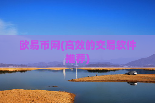 欧易币网(高效的交易软件推荐)