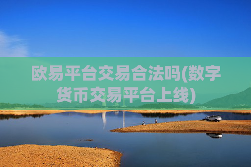 欧易平台交易合法吗(数字货币交易平台上线)