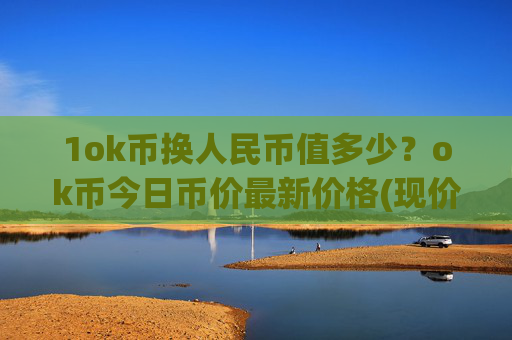 1ok币换人民币值多少？ok币今日币价最新价格(现价334.862元)