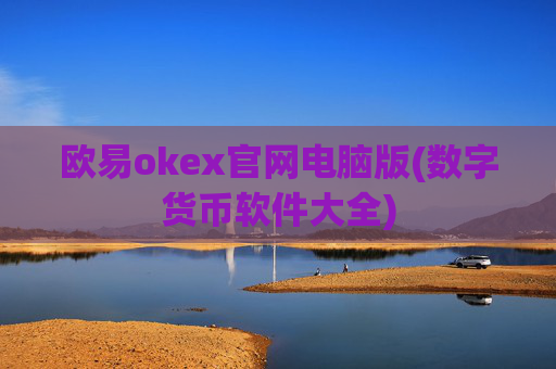 欧易okex官网电脑版(数字货币软件大全)