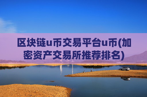区块链u币交易平台u币(加密资产交易所推荐排名)