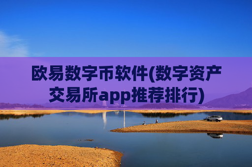 欧易数字币软件(数字资产交易所app推荐排行)