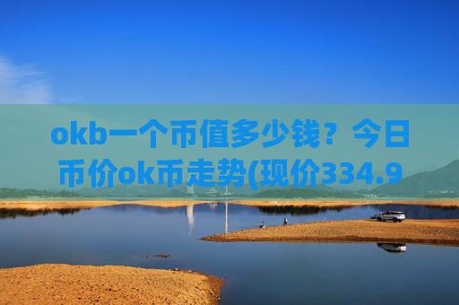 okb一个币值多少钱？今日币价ok币走势(现价334.956元)