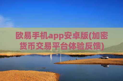 欧易手机app安卓版(加密货币交易平台体验反馈)