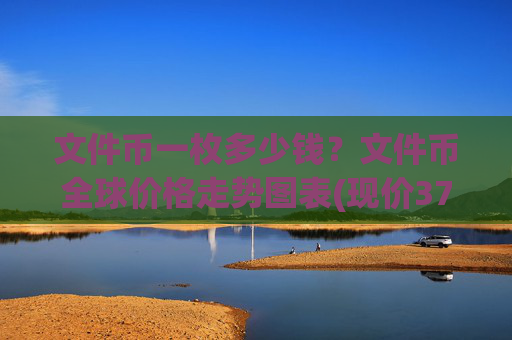 文件币一枚多少钱？文件币全球价格走势图表(现价37.6822元)