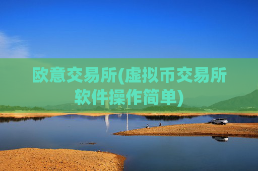欧意交易所(虚拟币交易所软件操作简单)