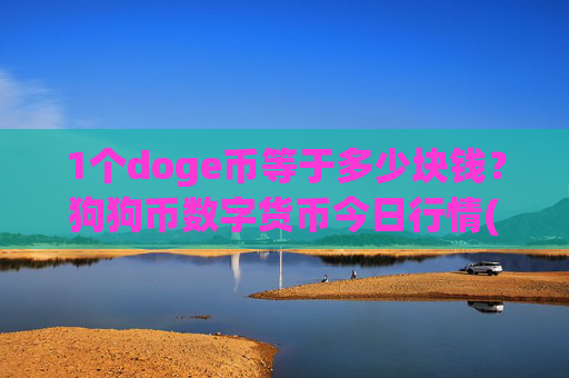 1个doge币等于多少块钱？狗狗币数字货币今日行情(现价2.3324元)