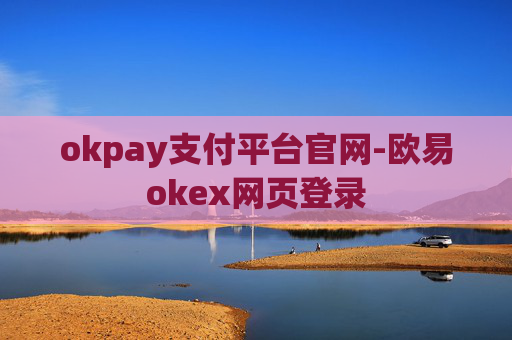 okpay支付平台官网-欧易okex网页登录