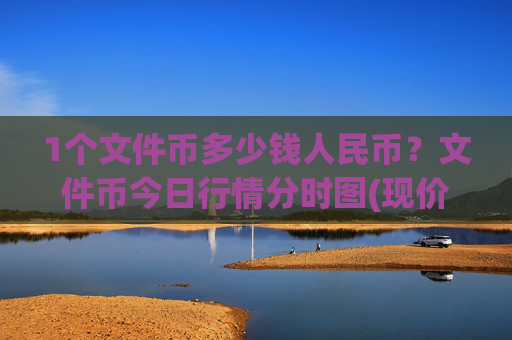 1个文件币多少钱人民币？文件币今日行情分时图(现价36.833元)